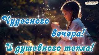 Добрый вечер! 🌙 Желаю Доброго Вечера! Уюта и Тепла в Ваш Дом! Красивая открытка с Добрым вечером!