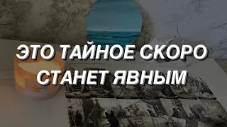 Таро расклад для мужчин. Это тайное скоро станет явным 🌒💯☀️🔥