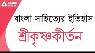 Sri Krishna Kirtan | Bangla Sahityer Itihas | শ্রীকৃষ্ণকীর্তন কাব্য | Bengali honours | wbssc