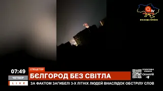 БЄЛГОРОД БЕЗ СВІТЛА: щось сталося і все згасло / Апостроф тв