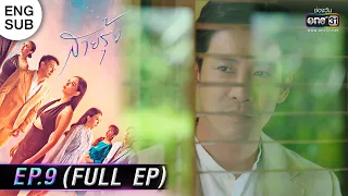 (ENG SUB) สายรุ้ง | EP.09 (FULL EP) | 21 ก.ย. 65 | one31