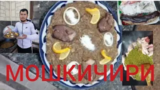 МОШКИЧИРИ МАШИВИЙ КАША мошкичики ритцепт как приготовит мошкичики