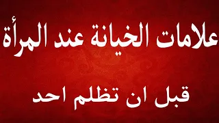 علامات الخيانة عند المرأة   احمد غالب