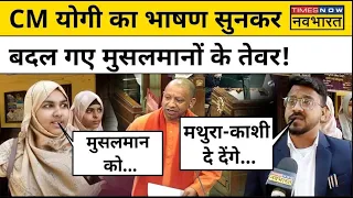 Live News । Muslims on Yogi । CM Yogi के Kashi, Mathura वाली Speech पर भड़के मुसलमान क्या बोले?