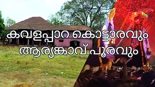 ചരിത്ര പ്രശസ്തമായ കവളപ്പാറ കൊട്ടാരം| ആര്യങ്കാവ് പൂരത്തിൻ്റെ തലേദിവസത്തെ ആഘോഷങ്ങൾ|Kavalappara Palace