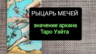 РЫЦАРЬ МЕЧЕЙ/ЗНАЧЕНИЕ АРКАНА ТАРО УЭЙТА