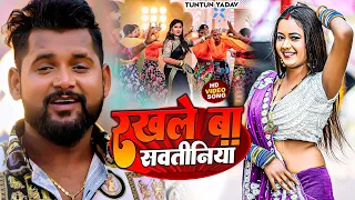 Video | रखले बा सवतिनिया | Tuntun Yadav | Rakhle Ba Sawtiniya | Bhojpuri Song 2023