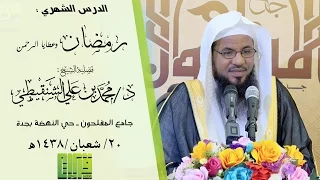 رمضان وعطايا الرحمن || الشيخ محمد بن علي الشنقيطي | 1438/8/20هـ