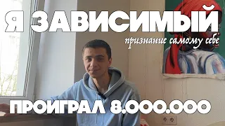 я зависимый #1 | признание самому себе | ПРОИГРАЛ 8 МЛН РУБЛЕЙ