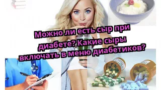 Можно ли есть сыр при диабете? Какие сыры включать в меню диабетиков?