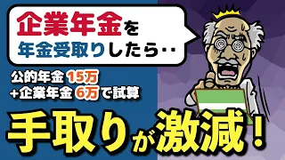 【老後年金】企業年金を年金受取りした時の手取り額とは？年金月額21万円（公的年金15万円+企業年金6万円）の税金・社会保険料と、手取りをアップさせる3つの方法を解説