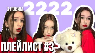 МІЙ ПЛЕЙЛИСТ #3 |33 ПІСНІ В 2222 РОЦІ?| Krechet, KHAYAT, Morphom, Tember Blanche, Бумбокс, ХАС та ін