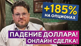 +128.000Р. Опционы. ПАДЕНИЕ доллара. СИЛЬНЫЕ торговые сигналы! Денис Стукалин