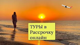 Купить туры в рассрочку онлайн