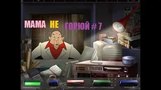 МАМА НЕ ГОРЮЙ # 7 ВИДЕО ПРОХОЖДЕНИЕ ОТ АЛЕКСАНДРА ИГРОФФ