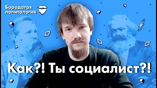 Как?! Ты социалист?! | Бородатая политология