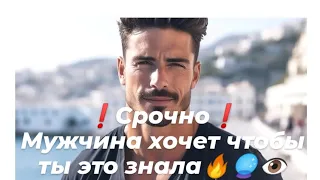 ❗Срочно❗Мужчина хочет, чтобы ты это знала🔥🔮👁️