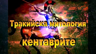 Тракийска митология - кентаврите