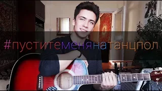 HAMMALI & NAVAI - ПУСТИТЕ МЕНЯ НА ТАНЦПОЛ