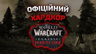 ОФІЦІЙНИЙ ХАРДКОР ВІД Blizzard