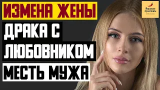 Рассказ мужчины | Измена жены. Драка с любовником. Месть мужа. Реальная история