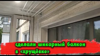 Сделали шикарный балкон в обычной "хрущёвке" + шкаф