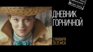 "Еврокино": "Дневник горничной"