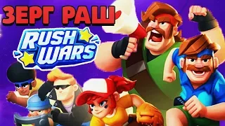 ЗЕРГ РАШ!!! ТРУПЕРЫ ГАЙД RUSH WARS / Раш Варс