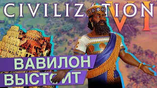 Самая СИЛЬНАЯ цивилизация в CIVILIZATION VI — Вавилон и Герои