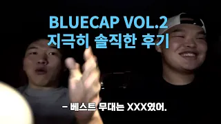 [VOL.2 공연 후기] EP - 기획자 픽 아쉬운 점, 베스트 무대 #블루캡