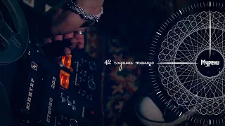 МУРЕНИ — 42 ГОДИНИ ТАНЦЮ (Official Video)