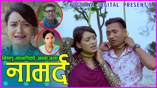 Bishnu Majhi & Ganesh Adhikari || नामर्द (Namarda) ||  New Lok Dohori Song 2076/2019 Ft. Sarika KC