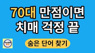 70대 만점이면 치매 걱정 끝 /숨은단어찾기/치매예방활동 / 단어퀴즈 / 치매테스트/치매예방퀴즈 /치매예방법 /집중력키우기 / 단어퀴즈