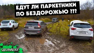 Сравнение паркетников на бездорожье  | Кто круче едет Honda CRV, Mazda CX5, Renuolt Duster или Уаз