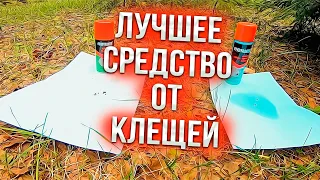 Sem Mer нашёл средство от клещей !!!