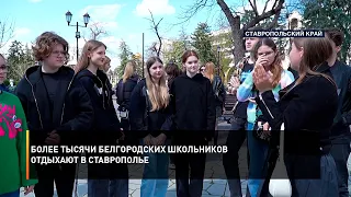 Более тысячи белгородских школьников отдыхают в Ставрополье