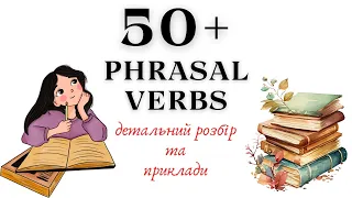 АНГЛІЙСЬКА МОВА З НУЛЯ | 50+ ФРАЗОВИХ ДІЄСЛОВА | ПОЯСНЮЮ ВИКОРИСТАННЯ