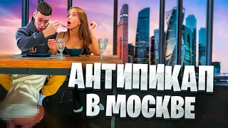 АНТИПИКАП В МОСКВЕ / СНЯЛ МИЛФУ НА НОЧЬ