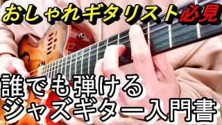 ジャズの名曲【枯葉】超簡単に弾ける４つ切りバッキング紹介　　　#ギターレッスン