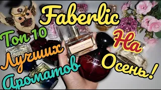 🌹FABERLIC АРОМАТная косметичка на ноябрь🍁Топ-10 ЛУЧШИХ АРОМАТОВ НА ОСЕНЬ🍁