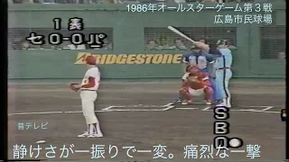 懐かし動画   1986年オールスターゲーム第3戦②  落合博満　広島球場が騒つく強烈な１発