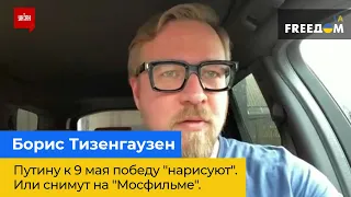 Політтехнолог Борис Тізенгаузен: Путіну до 9 травня перемогу "намалюють" Або знімуть на "Мосфільмі"