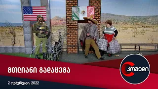 კომედი — მთლიანი გადაცემა [2 თებერვალი, 2022]