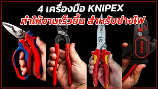 REVIEW 4 เครื่องมือ Knipex ทำให้งานเร็วขึ้น สำหรับช่างไฟ