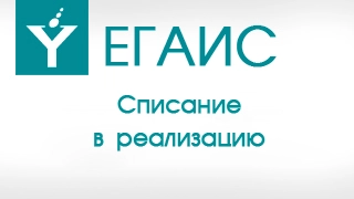 ЕГАИС. Списание алкогольной продукции в реализацию.