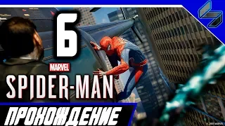 Прохождение Человек Паук PS4 (2018) На Русском Часть 6 - Новый Spider Man