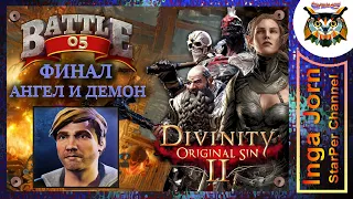 Divinity: Original Sin 2 - Definitive Edition ФИНАЛ 5 АНГЕЛ и ДЕМОН