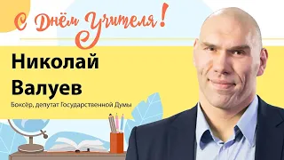 Николай Валуев поздравляет с Днём учителя #МЫУЧИТЕЛЯМ