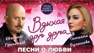 ВДЫХАЯ ДРУГ ДРУГА ❤️ Буланова , ЖЕКА , Коновалов и др.