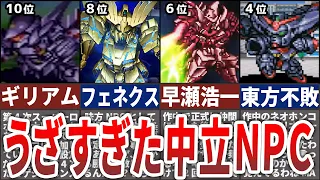 【歴代スパロボ】俺たちの経験値と資金を…返せ！！うざくて凶悪過ぎた中立キャラ/機体TOP10